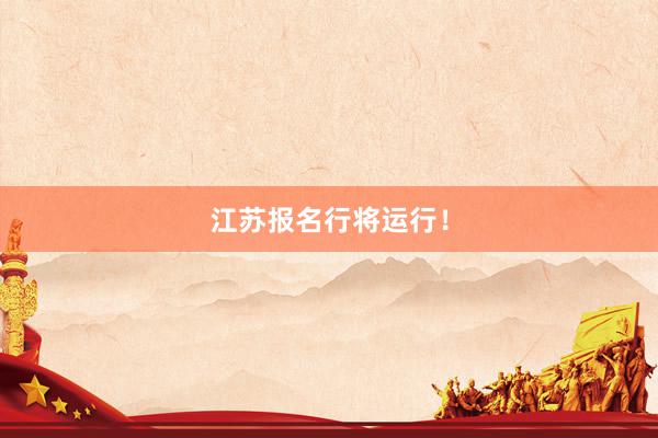 江苏报名行将运行！