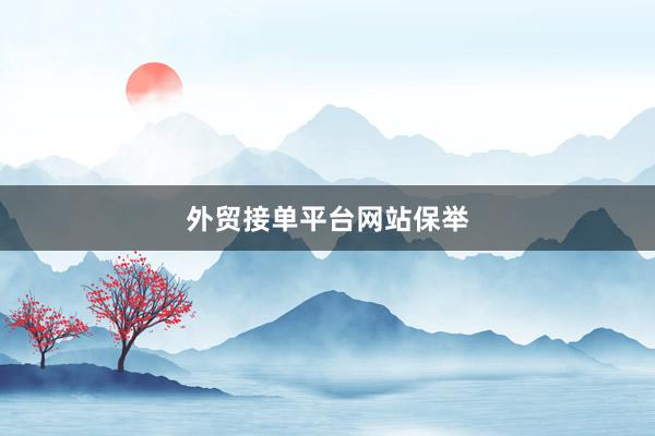 外贸接单平台网站保举