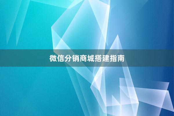 微信分销商城搭建指南