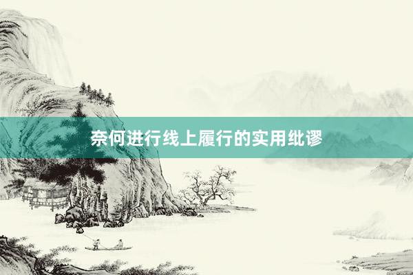 奈何进行线上履行的实用纰谬